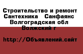 Строительство и ремонт Сантехника - Санфаянс. Волгоградская обл.,Волжский г.